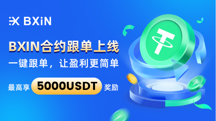 降低衍生品门槛，创造公平环境，一文详解BXIN合约跟单三大优势